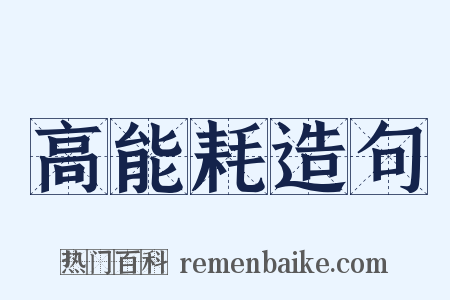 高能耗造句是什么意思的图片